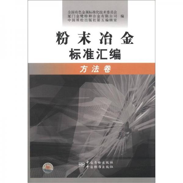粉末冶金標(biāo)準(zhǔn)匯編