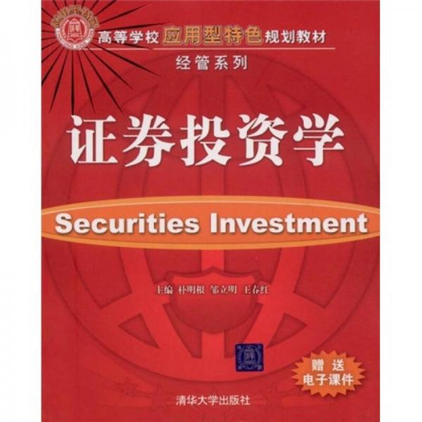 高等學(xué)校應(yīng)用型特色規(guī)劃教材·經(jīng)管系列：證券投資學(xué)