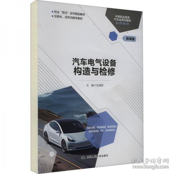 汽車電氣設備構造與檢修 微課版