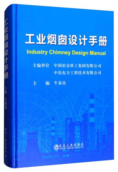 工業(yè)煙囪設(shè)計(jì)手冊(cè)