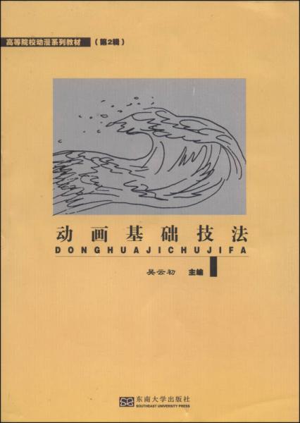 動(dòng)畫基礎(chǔ)技法/高等院校動(dòng)漫系列教材（第2輯）