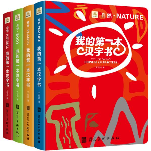 我的第一本漢字書（套裝共4冊）