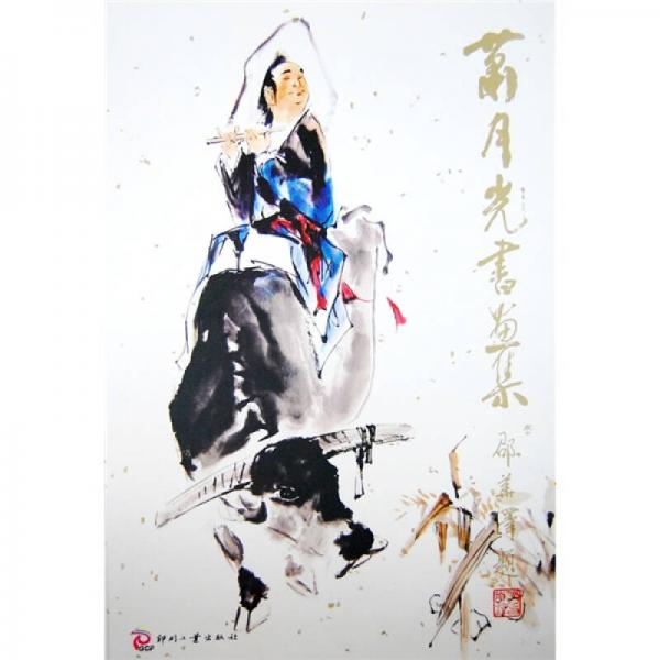 蕭月光書(shū)畫(huà)集