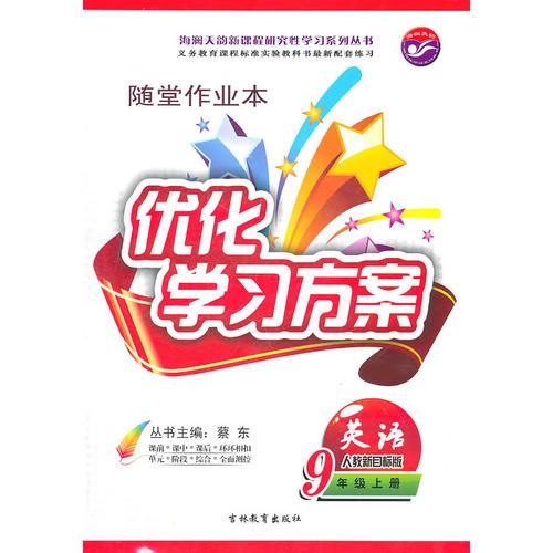 优化学习方案 英语 人教新目标版 9年级上册