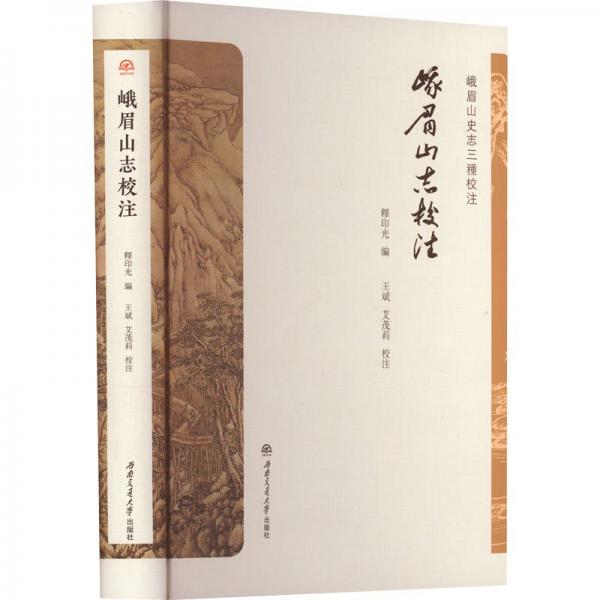 峨眉山志校注
