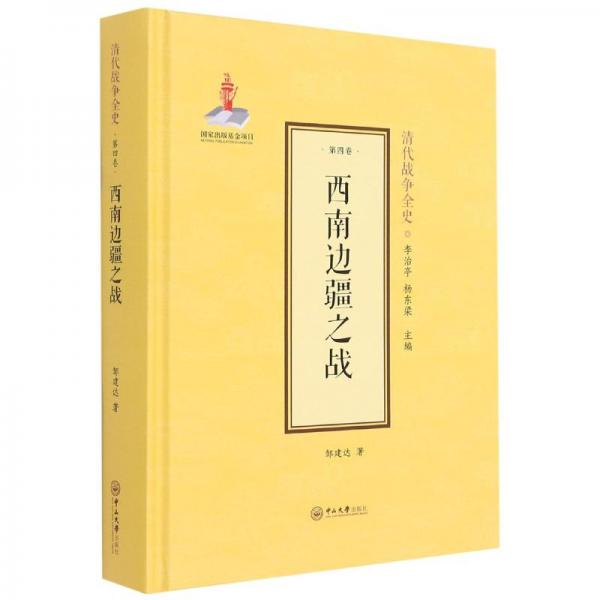 西南邊疆之戰(zhàn)(精)/清代戰(zhàn)爭(zhēng)全史