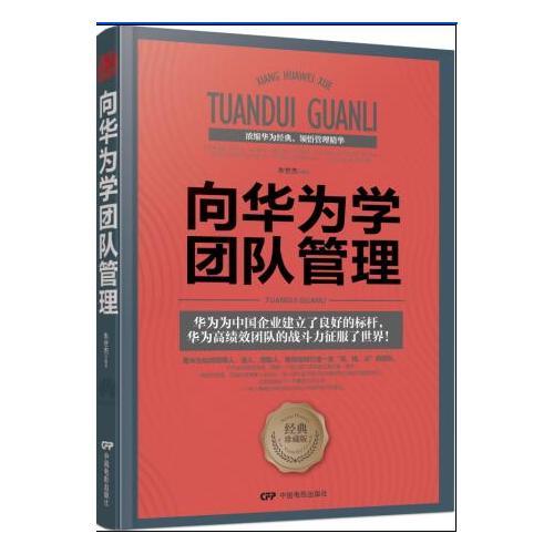向華為學(xué)團(tuán)隊(duì)管理