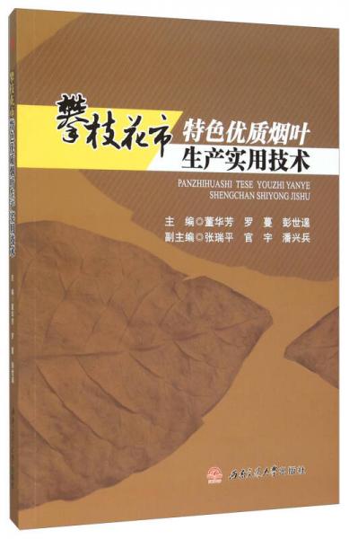 攀枝花市特色優(yōu)質煙葉生產實用技術