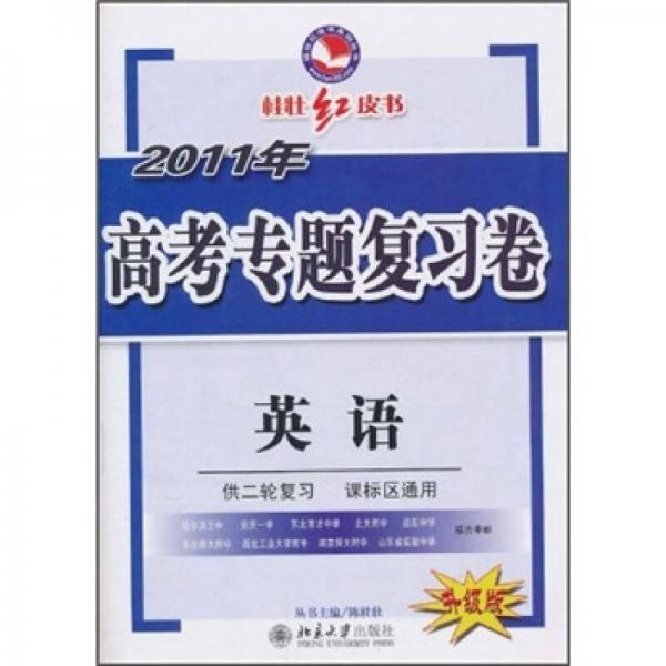 桂壯紅皮書(shū)·2011年高考專題復(fù)習(xí)卷：英語(yǔ)