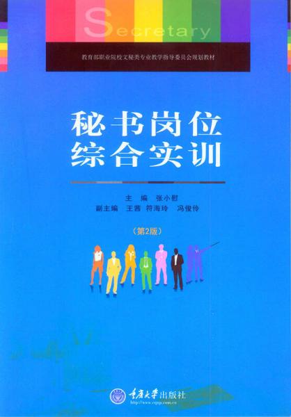 秘書崗位綜合實訓（第2版）