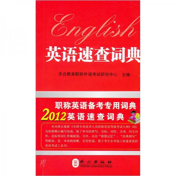 2012职称英语速查词典