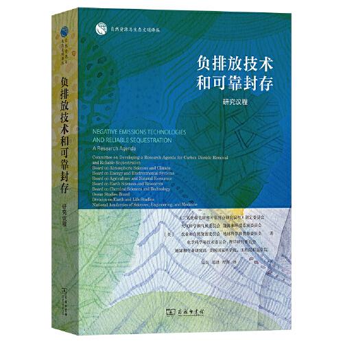 負(fù)排放技術(shù)和可靠封存：研究議程(自然資源與生態(tài)文明譯叢)