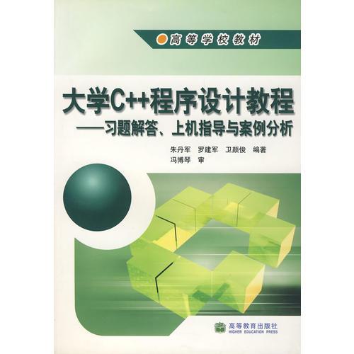 大学C++程序设计教程——习题解答、上机指导与案例分析