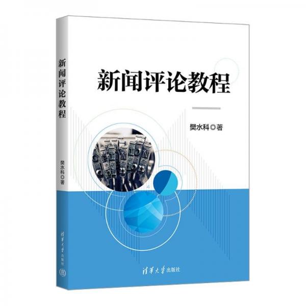 新聞評論教程