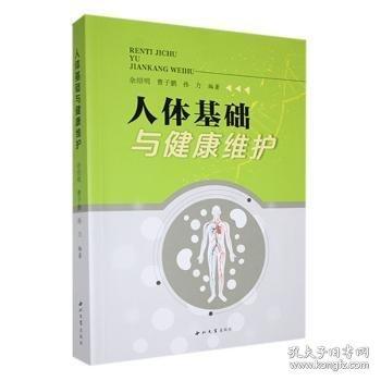 人體基礎(chǔ)與健康維護(hù)