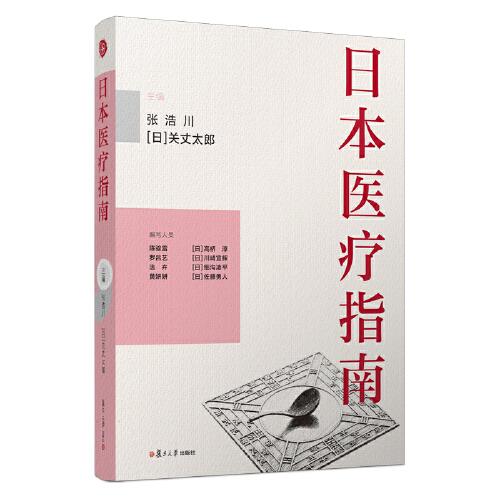 日本醫(yī)療指南