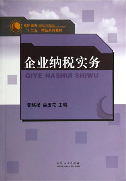 企業(yè)納稅實(shí)務(wù)