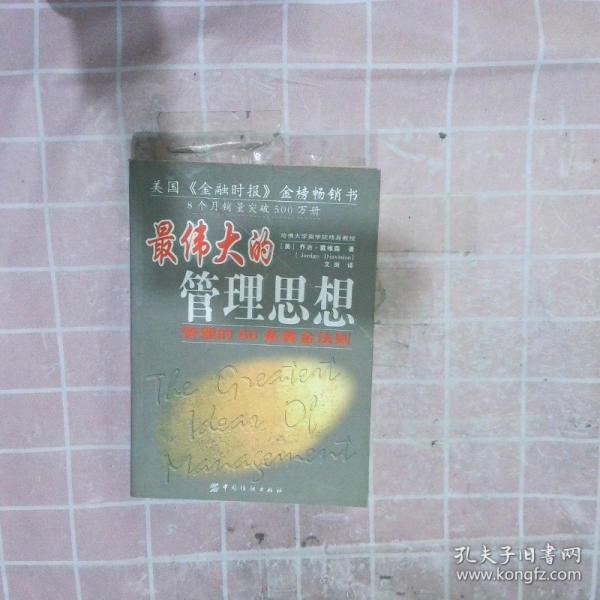 最偉大的管理思想:管理的66條黃金法則