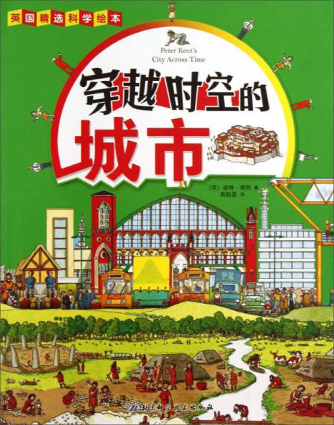 英國精選科學(xué)繪本：穿越時空的城市