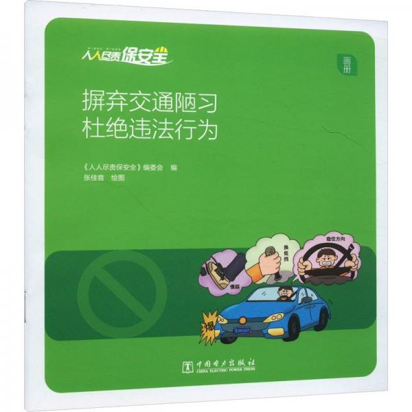 摒棄交通陋習(xí)杜絕違法行為(畫冊)/人人盡責(zé)保安全