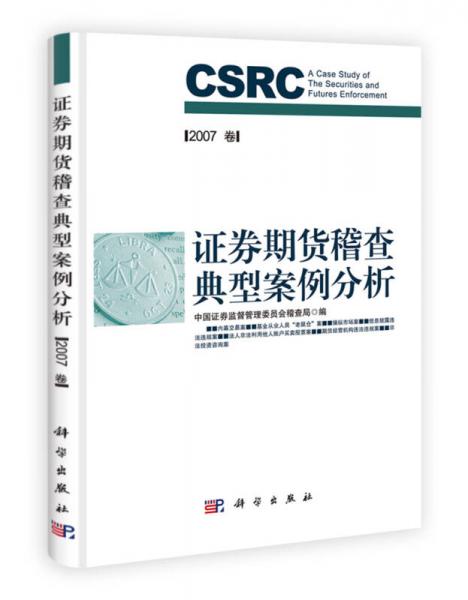 證券期貨稽查典型案例分析（2007卷）