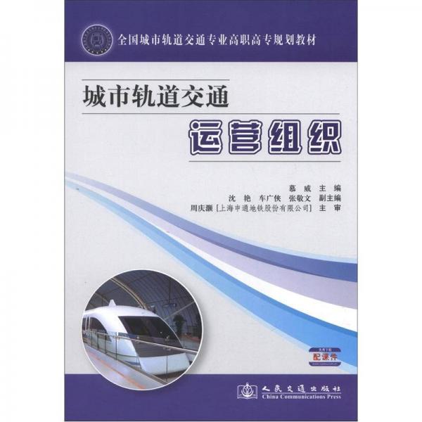 全國城市軌道交通專業(yè)高職高專規(guī)劃教材：城市軌道交通運(yùn)營組織