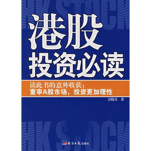 港股投資必讀