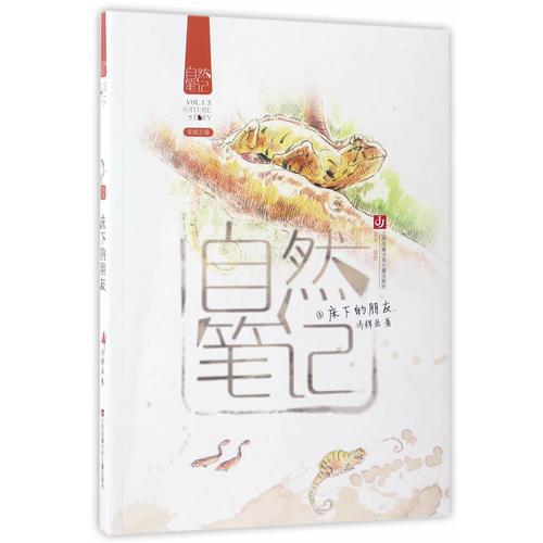 自然筆記-床下的朋友