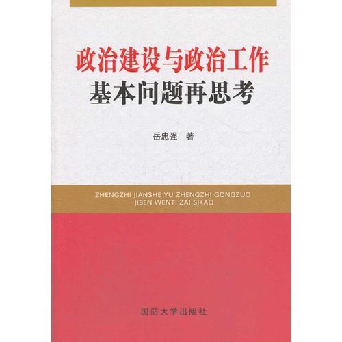 政治建設(shè)與政治工作基本問題再思考
