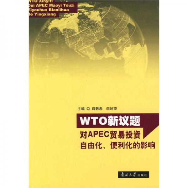 WTO新议题：对APEC贸易投资自由化、便利化的影响