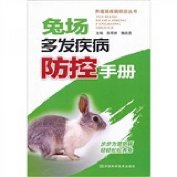 兔场多发疾病防控手册