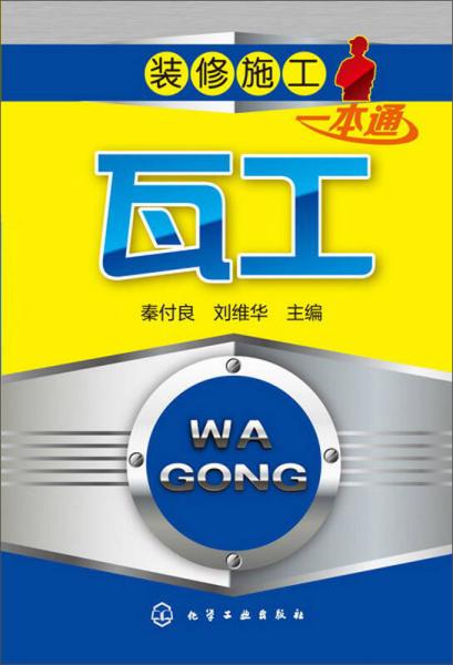 瓦工