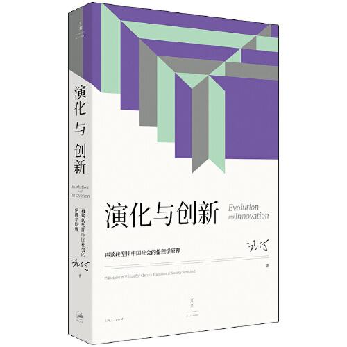 演化與創(chuàng)新 : 再談轉(zhuǎn)型期中國社會的倫理學原理