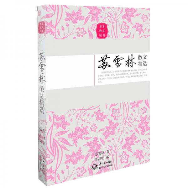 蘇雪林散文精選（名家散文經典）