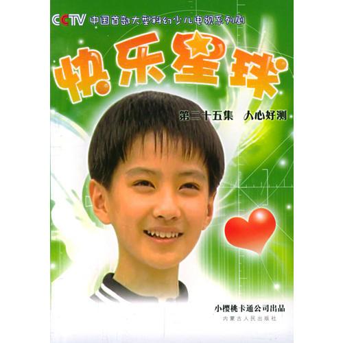 快樂(lè)星球（第二十五集）人心好測(cè)