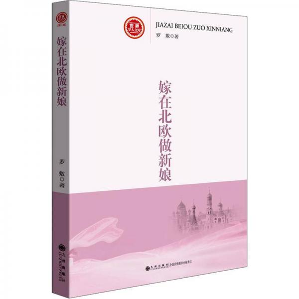 嫁在北歐做新娘