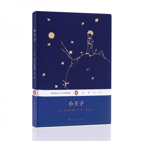 小王子：企鹅经典 有声珍藏版