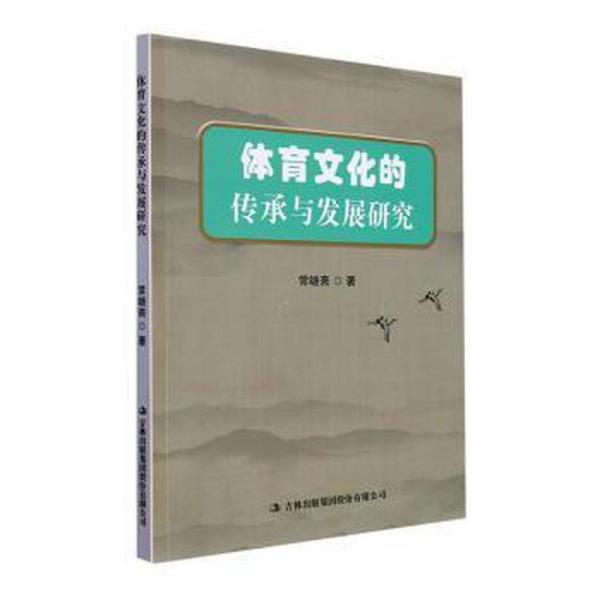 體育的傳承與發(fā)展研究 教學(xué)方法及理論 常繼齋著 新華正版