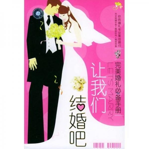 让我们结婚吧：完美婚礼必备手册