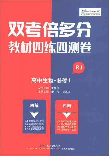 高中生物（必修1 RJ）/双考倍多分教材四练四测卷