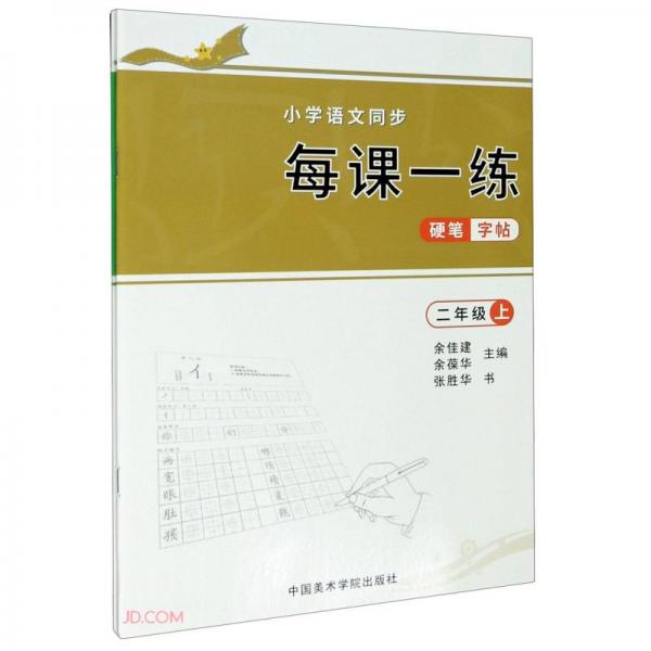 小學語文同步每課一練硬筆字帖(2年級上下)