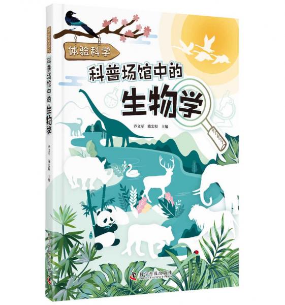體驗科學科普場館中的生物學