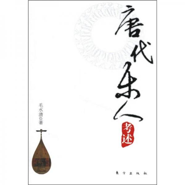 唐代樂人考述