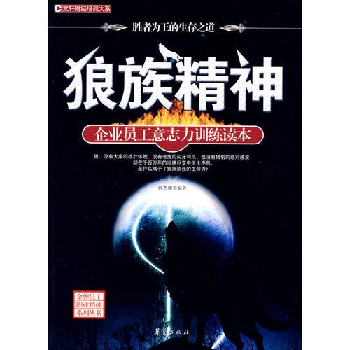 狼族精神/金牌員工職業(yè)精神系列