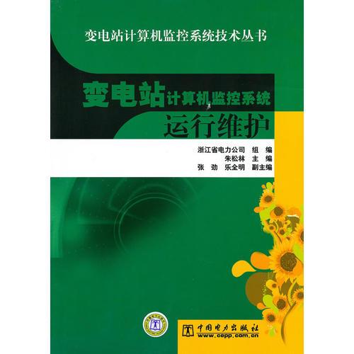 變電站計算機(jī)監(jiān)控系統(tǒng)技術(shù)叢書 變電站計算機(jī)監(jiān)控系統(tǒng)運(yùn)行維護(hù)