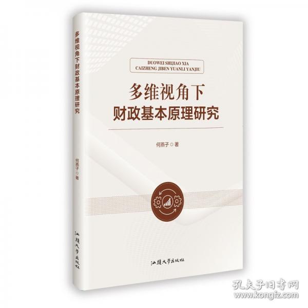 多维视角下财政基本原理研究