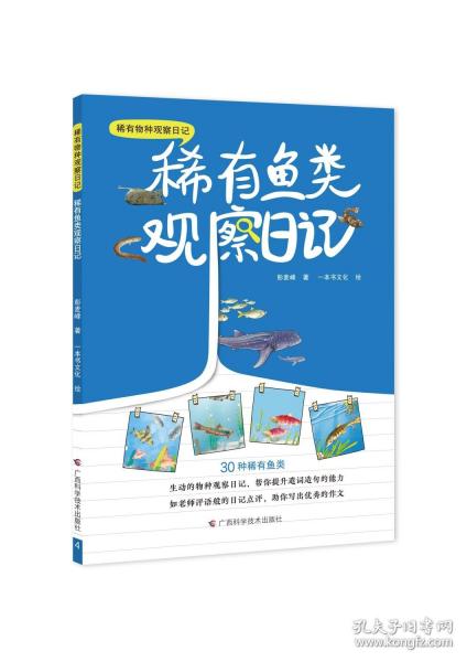 稀有魚類觀察日記