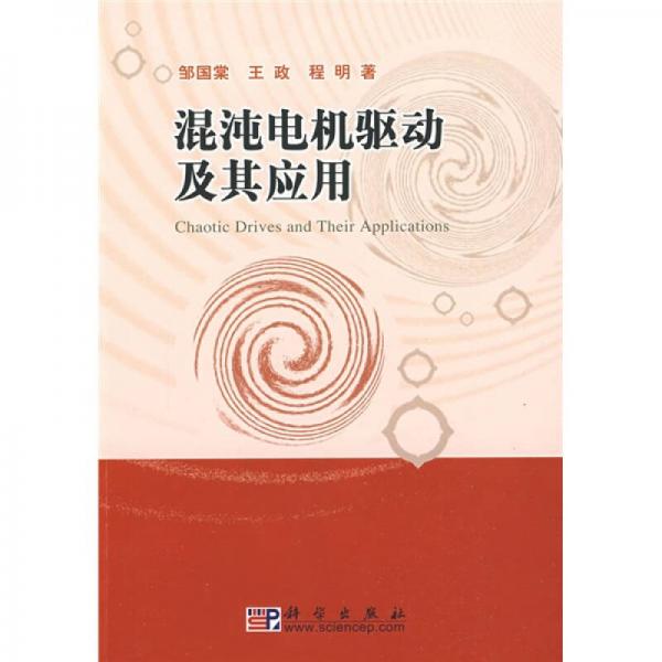 混沌電機(jī)驅(qū)動(dòng)及其應(yīng)用