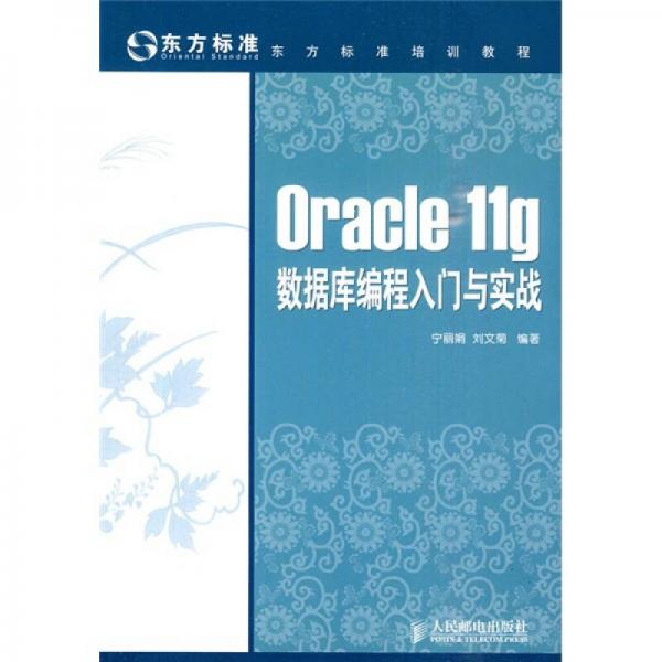 东方标准培训教程：Oracle 11g数据库编程入门与实战