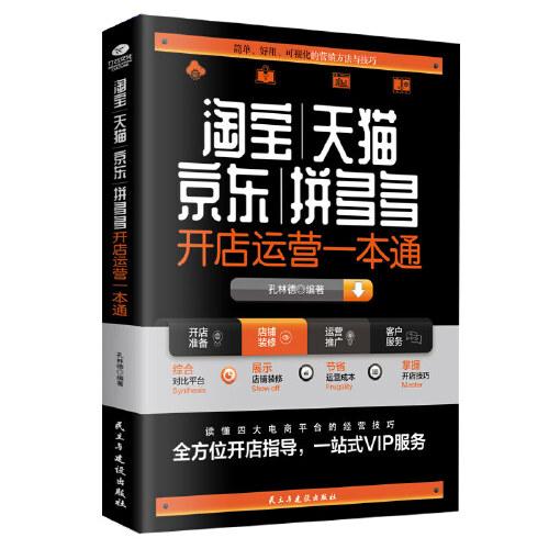 淘寶、天貓、京東、拼多多開店運營一本通:簡單、好用、可視化的營銷方法與技巧